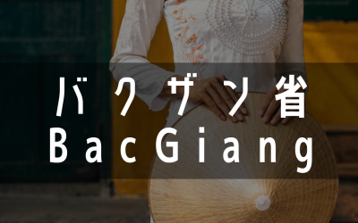 ハノイ郊外で急成長！注目の製造拠点『バクザン省』とは？