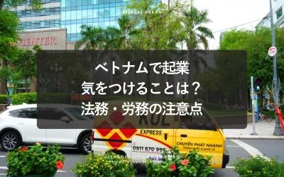 ベトナムで起業、気をつけることは？法務・労務の注意点まで徹底解説
