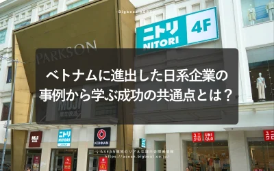 ベトナムに進出した日系企業の事例から学ぶ｜成功の共通点とは？
