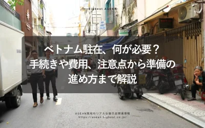 ベトナム駐在、何が必要？手続きや費用、注意点から準備の進め方まで解説