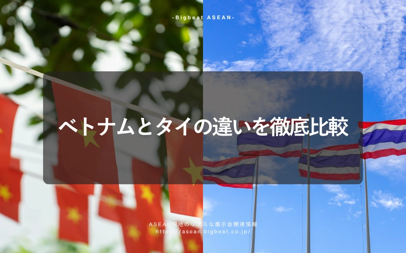 ベトナムとタイの違いを徹底比較