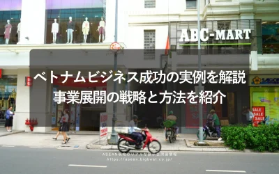 ベトナムビジネス成功の実例を解説｜事業展開の戦略と方法を紹介