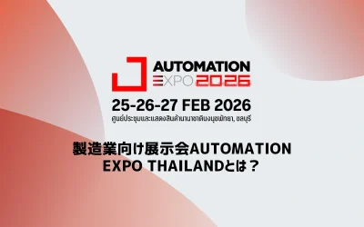 製造業向け展示会Automation Expo Thailandとは？出展メリットと出展手順を解説