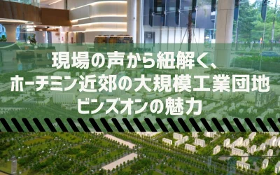 現場の声から紐解く、ホーチミン近郊の大規模工業団地ビンズオンの魅力