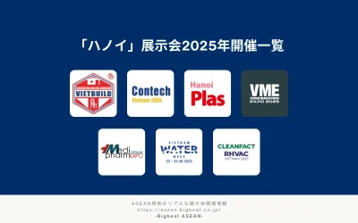 ハノイの展示会を完全解説｜2025年開催情報から特徴まで
