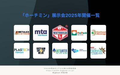 ホーチミン展示会2025年開催一覧｜業界別に最新情報を完全網羅