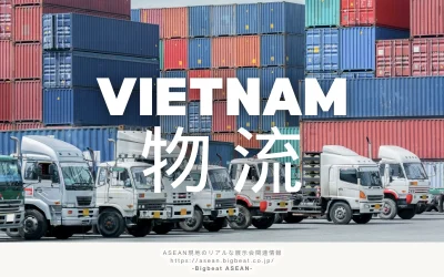 ベトナムの物流事情を徹底解説｜通関・輸送で失敗しないための対策