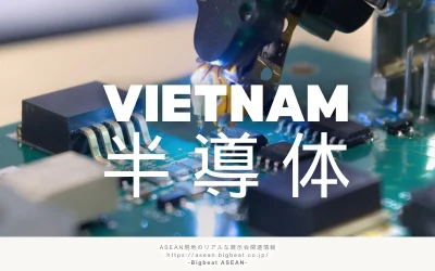 ベトナムの半導体産業を徹底解説｜進出前に知りたい現地市場と技術力の実態