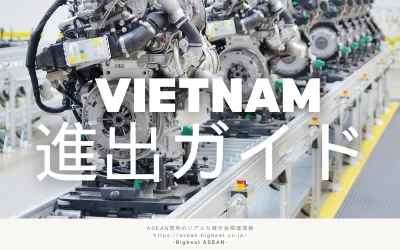 製造業のベトナム進出ガイド｜インフラ・コスト・人材の実態を徹底比較