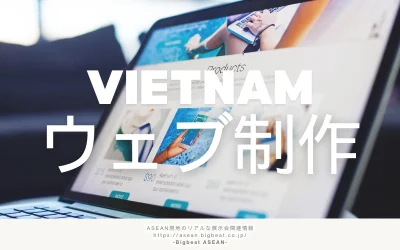 ベトナム向けホームページ制作の流れを解説｜企画から公開までの手順と特徴を紹介