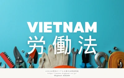 ベトナムの労働法を徹底解説｜雇用契約と労務管理におけるポイントを紹介