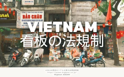 ベトナムで看板を出すには？設置の費用相場とデザイン規制の注意点を解説