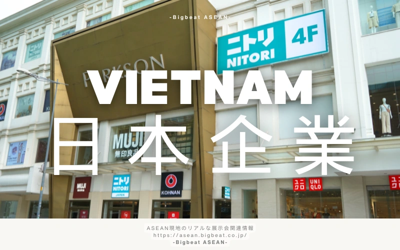 ベトナム　日系企業
