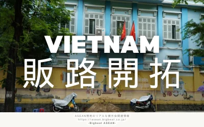 ベトナム販路開拓を徹底解説｜実践的な進め方と進出時のポイント