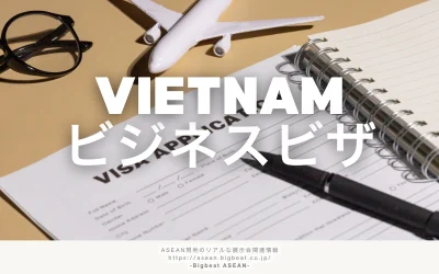 ベトナムのビジネスビザを取得するには?必要書類・申請手順・更新方法を解説