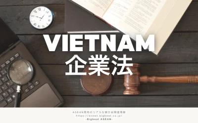 ベトナム企業法のポイント解説|会社設立・運営で押さえるべき法制度と注意点