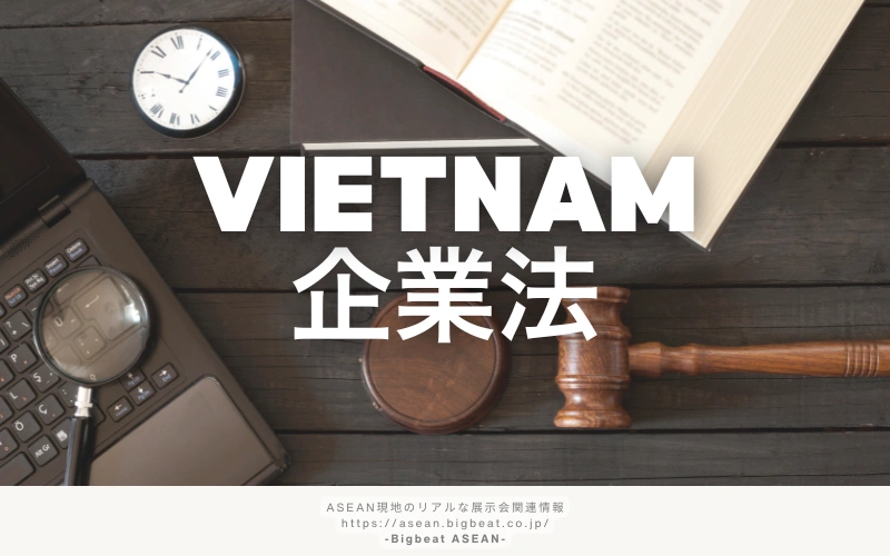 ベトナム企業法のポイント解説｜会社設立・運営で押さえるべき法制度と注意点
