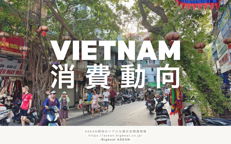 vietnam 消費動向