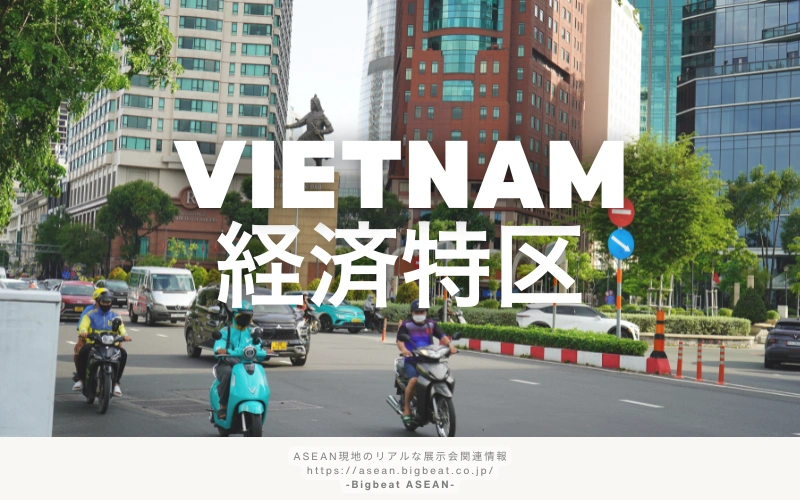 ベトナム経済特区の仕組みを解説｜外資企業への優遇制度とリスクを整理