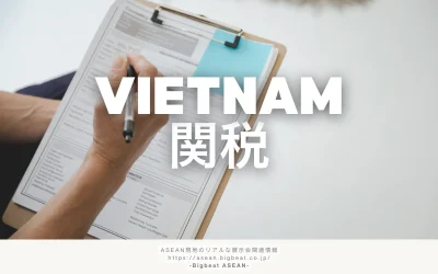 ベトナム関税の基礎知識|輸入品目別の税率とFTA活用のポイントを解説