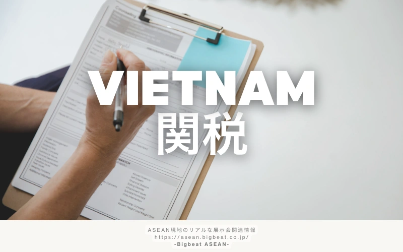 ベトナム関税の基礎知識｜輸入品目別の税率とFTA活用のポイントを解説