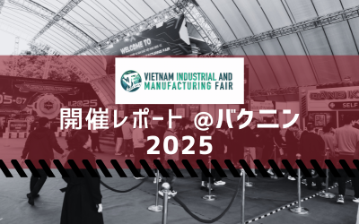 VIMF Bac Ninh（バク二ン）の展示会レポート