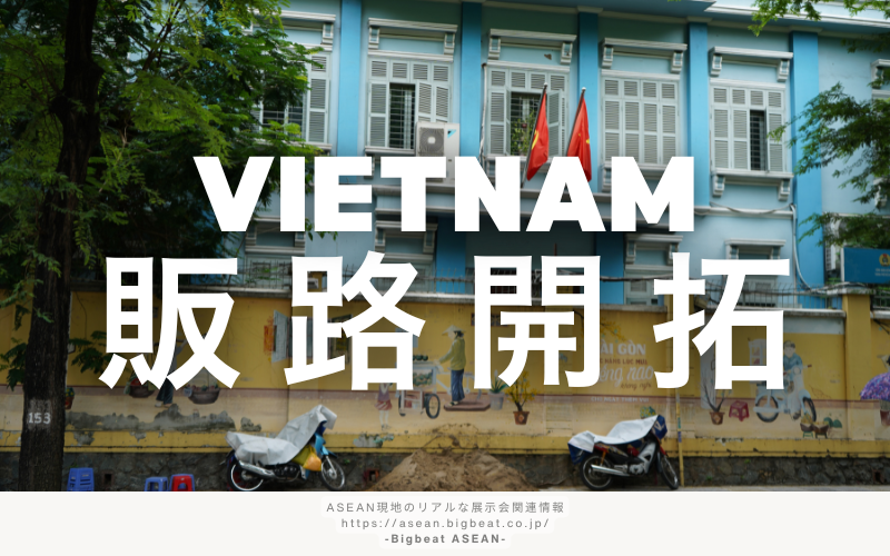 ベトナム販路開拓 (1) ベトナム販路開拓