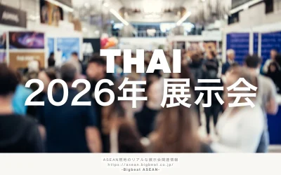 タイで2026年開催の展示会を徹底解説|分野別の開催内容と特徴を紹介