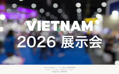 ベトナムで2026年開催展示会・見本市出展の完全ガイド|主要展示会と出展時のポイント