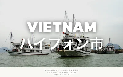 ベトナムのハイフォン市で行われる製造業展示会をご紹介|VIMFの概要とメリットとは