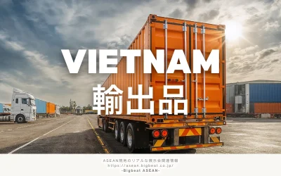 ベトナムの輸出品動向を解説|ASEAN諸国との比較と輸出構造の変化を紹介