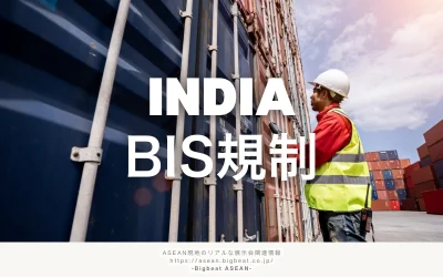 インドのBIS規制とは？認証取得の流れと現地申請時の注意点を解説