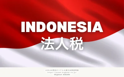 インドネシア法人税の仕組みを解説｜税率・優遇措置・申告時の注意点まとめ　