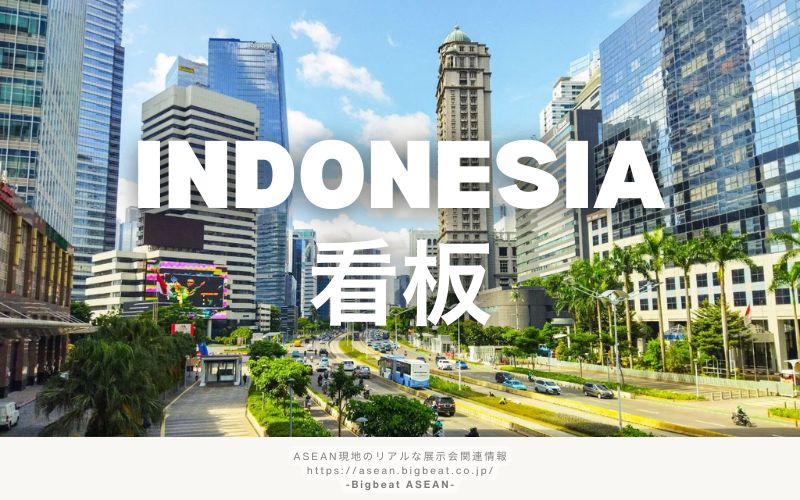 Indonesia 看板