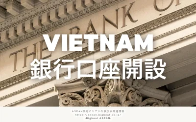 ベトナムの銀行口座開設を詳しく解説｜日本企業向けおすすめ銀行と手続きの流れを紹介