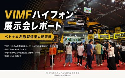 VIMF Hai Phong（ハイフォン）の展示会レポート