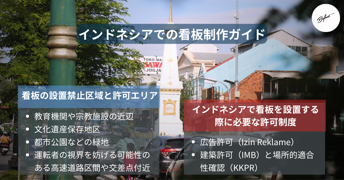 インドネシアでの看板制作ガイド