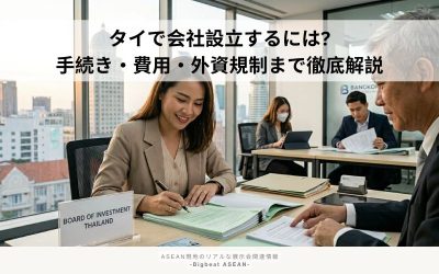 タイで会社設立するには？手続き・費用・外資規制まで徹底解説
