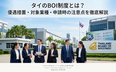タイのBOI制度とは？優遇措置・対象業種・申請時の注意点を徹底解説