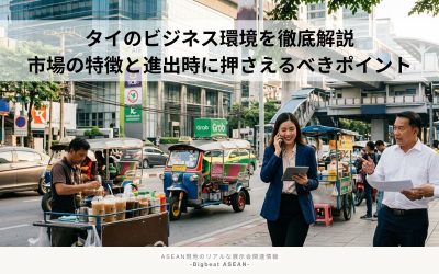 タイのビジネス環境を徹底解説｜市場の特徴と進出時に押さえるべきポイント
