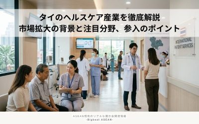 タイのヘルスケア産業を徹底解説｜市場拡大の背景と注目分野、参入のポイント