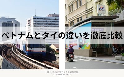 ベトナムとタイの違いを徹底比較！ビジネス環境の違いと進出先の選び方を解説