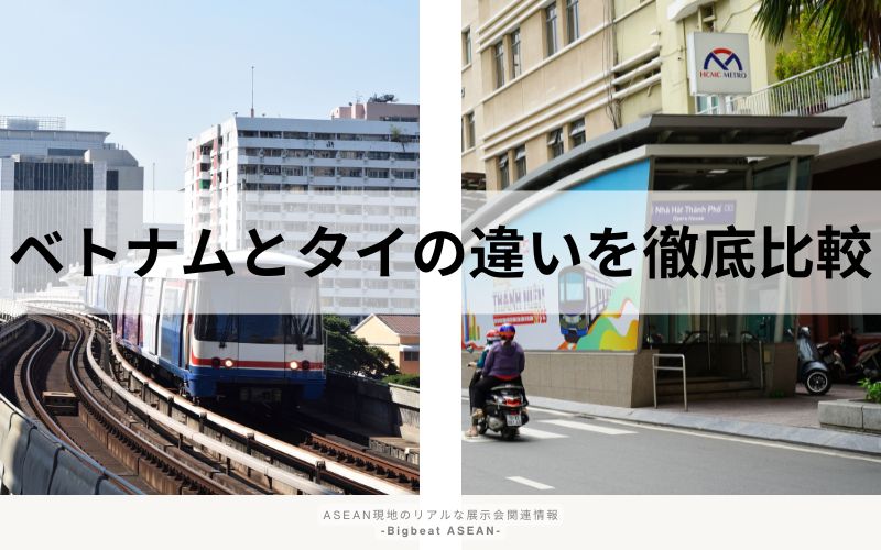 ベトナムとタイ 違いを徹底比較