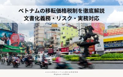 ベトナムの移転価格税制を徹底解説｜文書化義務・リスク・実務対応