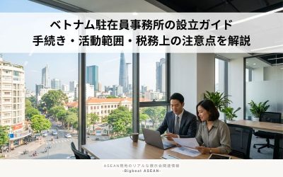 ベトナム駐在員事務所の設立ガイド｜手続き・活動範囲・税務上の注意点を解説