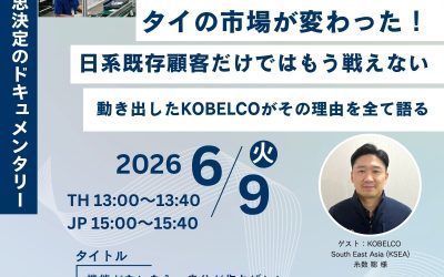 IT担当者が挑んだタイ市場でのマーケティング立ち上げ|KOBELCO South East Asia Ltd.(KSEA)ウェビナーレポート
