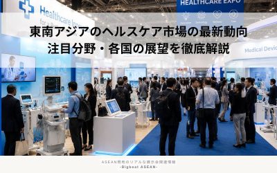 東南アジアのヘルスケア市場の最新動向|注目分野・各国の展望を徹底解説