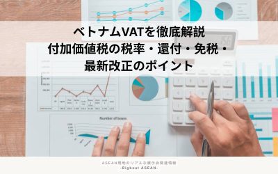 ベトナムVATを徹底解説｜付加価値税の税率・還付・免税・最新改正のポイント