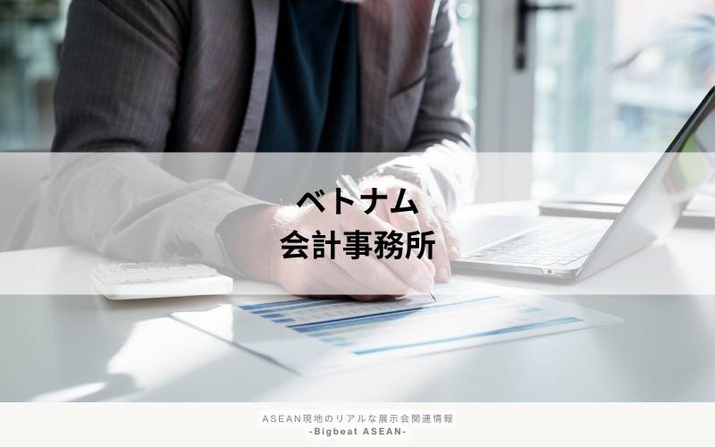 vietnam 会計事務所