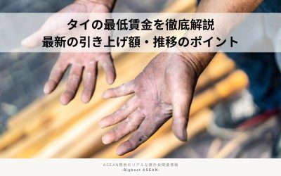タイの最低賃金を徹底解説|最新の引き上げ額・推移のポイント